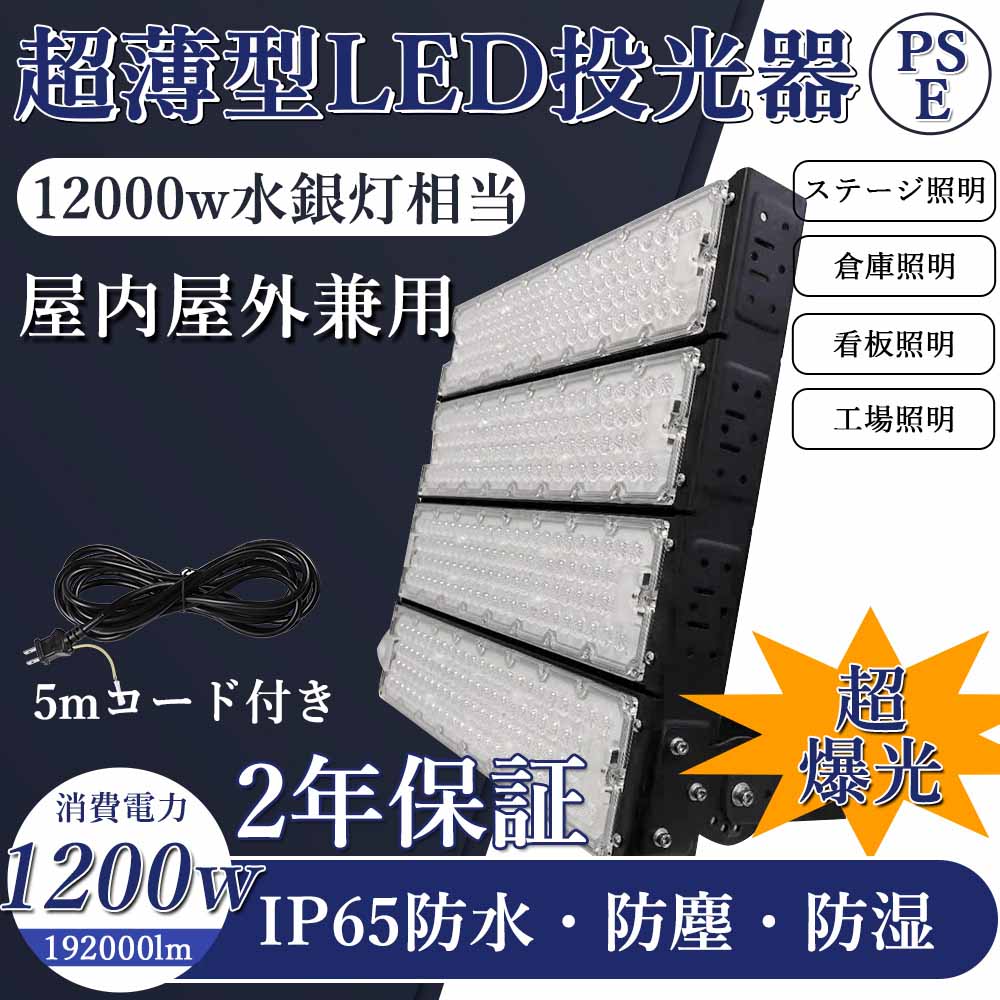 大特価放出！ led投光器 1200W 192000lm 超高輝度 12000W相当 防水IP65 led作業灯 LED高輝度投光器 現場作業  広範囲照射可 スポットライト ハイベイライト 高天井照明 看板照明 高天井用led照明 ステージ照明 屋内 屋外 ワークライト 防犯 明るい キャンプライト  5mコード ...