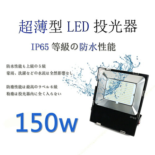【超薄型】 LED 投光器150w 消費電力150w 屋外屋内照明 高輝度IP65完全防水 24000LM 防塵 耐震 昼光色6000k 照明ライト 180°回転 5m電源コード付け作業灯 工場灯 看板灯 町内の防犯灯 防災用 車庫 天井照明 倉庫工場 AC100v~200v 二年保証 PSE適合