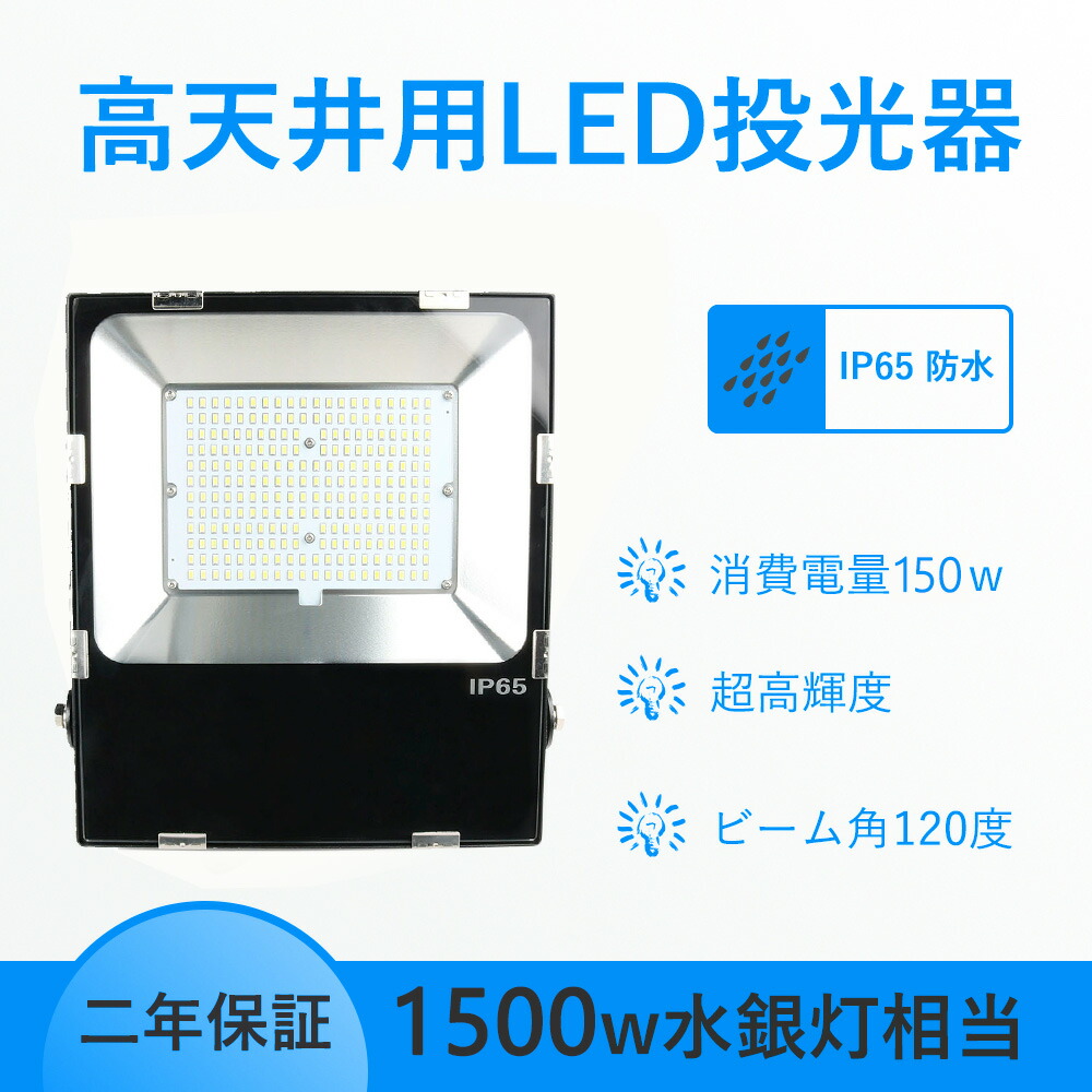 LED投光器 水銀灯交換用 150W 24000lm IP65防水 150W LED投光器 スタンド 屋外照明 広角 防水 ナイター照明 駐車場 看板灯 工事現場 昼光色6000K
