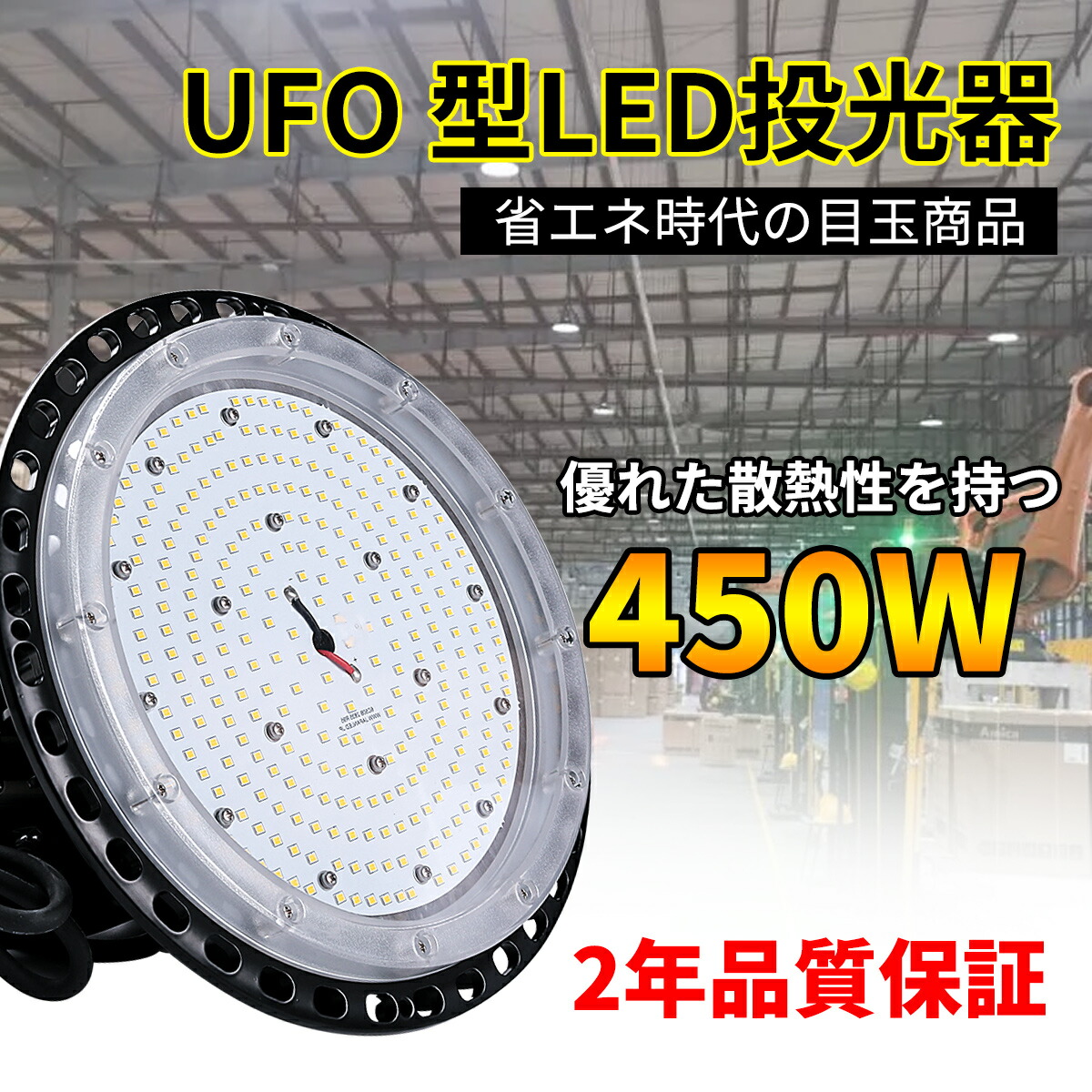 85％以上節約 UFO型円盤型投光器 LED高天井灯 屋内室外兼用 高天井照明 CE RoHS PSE認証 ハイベイライト 昼光色6000k 450W  UFO型LED高天井灯 72000LM 120度ビーム角 防水抜群 防錆性鋳造 優れた放熱性能 屋外対応 ホール 体育館 倉庫 建設現場 IP65防水  fucoa.cl