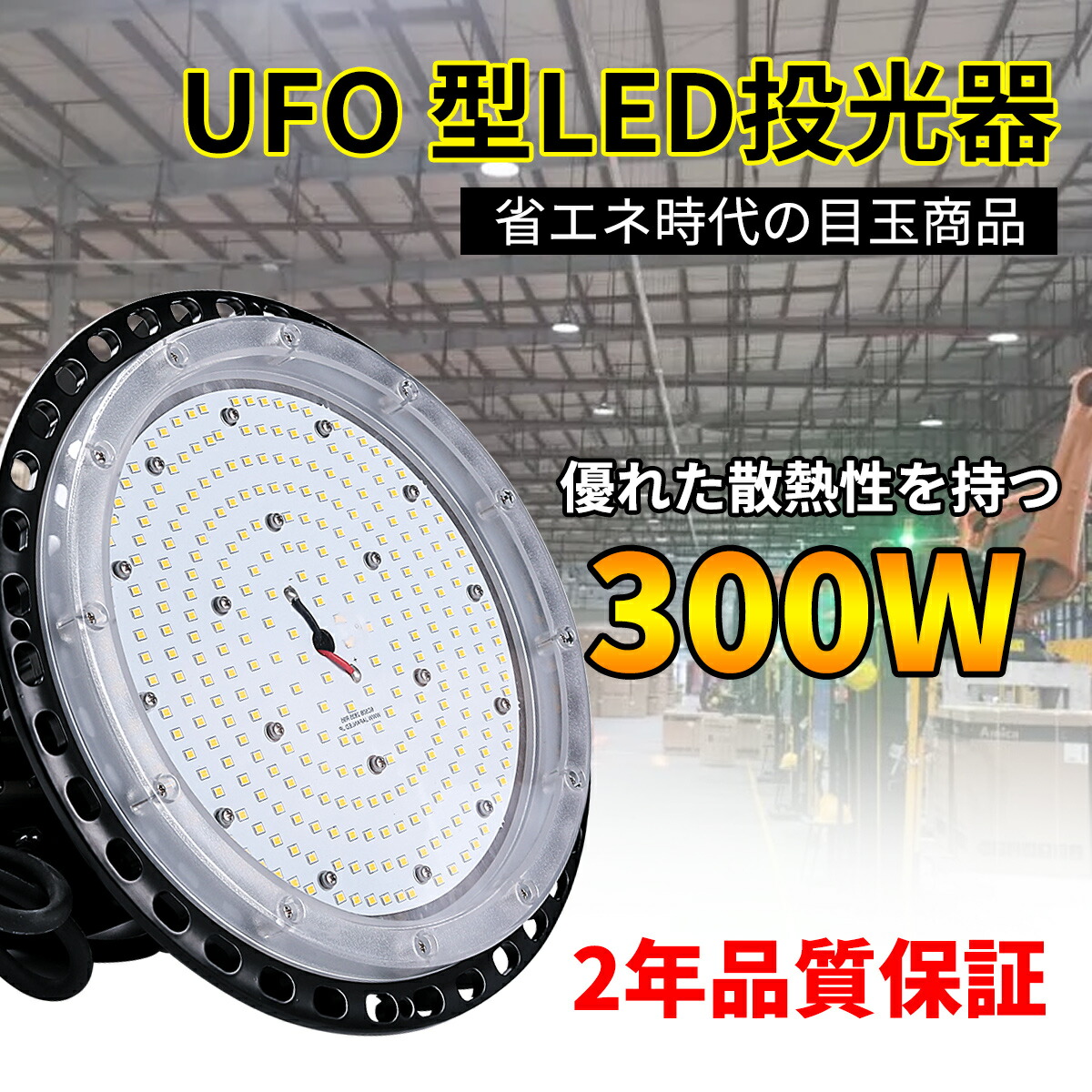 UFO型照明器具 円盤型投光器 産業用ライト 高天井照明 50000H時間長寿命 水銀灯代替品 昼光色6000k 全光束48000LM  消費電力300W 屋内室外兼用 電磁波障害無し IP65防水 ホール 体育館 倉庫 建設現場 看板灯 人気大割引