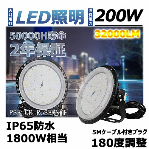 LED高天井照明 200W 円盤型 拡散型 消費電力200W 32000LM ハイベイライト 高天井用照明器具 LED投光器 施設照明 工場照明 体育館照明 高天井用LEDランプ 屋内屋外OK 防雨防水防塵