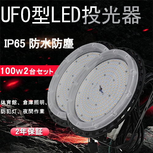 【2台セット】作業灯 LED投光器 UFO型 100W 1200w相当 16000LM 昼白色5000K 150度照射 IP65防水防塵 高天井灯 工場 街灯 看板 作業灯 防犯 防災 舞台照明 屋外 照明 投光器 5M ACコード付 MEANWELL外置電源（IP67防水）吊下げタイプ 夜間作業 現場工事 駐車場｜ライティング商店