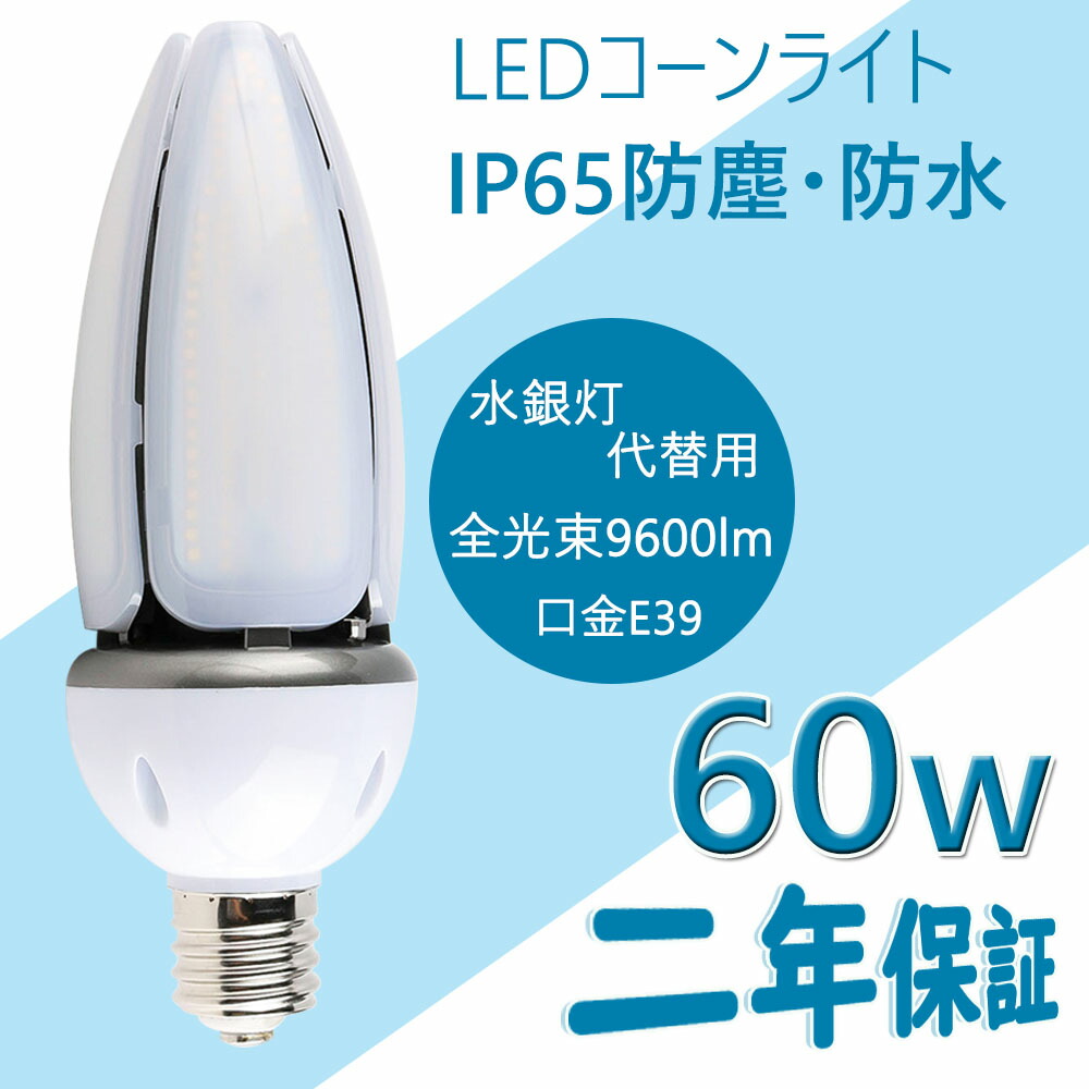 10個セット 60W LEDコーンライト60W E39 9600LM IP65 高輝度 水銀灯