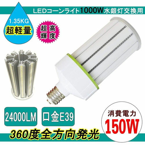 LED唐きびともし火150W 軽さ型唐きび型 150w LEDマーキュリー照明ランプ E39 使い果たすワット数150W 24000LM 発する角度360度 高明快さ マーキュリー灯代わりの人/LED表どおり灯 360度全道のり発する LED白熱電球 螢光灯白熱電球手道具に相応う 昼白いこと