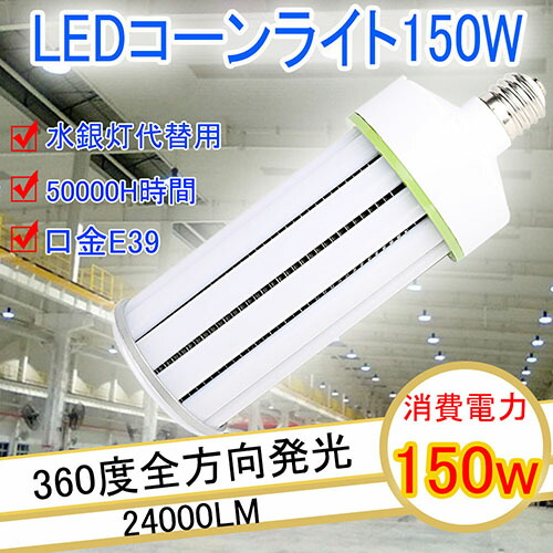 水銀灯交換用 LED水銀灯150w led e39 LED電球 LEDコーンライト150W 軽量型コーン型 150w LED水銀ランプ E39 消費電力150W 24000LM e39 高輝度 水銀灯代替/LED街路灯 LED led 電球 e39 白色