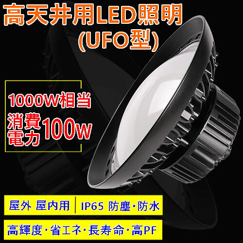UFO型 100W 円盤型 拡散型 消費電力100W 16000LM ハイベイライト LED高天井照明 LED投光器 施設照明 工場照明 体育館照明 高天井用LEDランプ 屋内屋外OK 防雨防水防塵 電球色