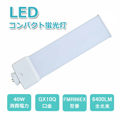 fmr96 fmr96形 led蛍光灯 fmr96ex コンパクト形蛍光灯 LEDに交換 40w消費電力 6400lm 口金GX10Q led蛍光灯ランプ 天井照明 ライト led電球 led照明器具 交換用 ツイン蛍光灯 3波長形白色