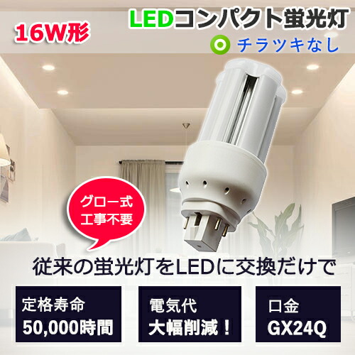 【楽天市場】 LEDに交換！FHT16EX-N fht16w相当 交換用