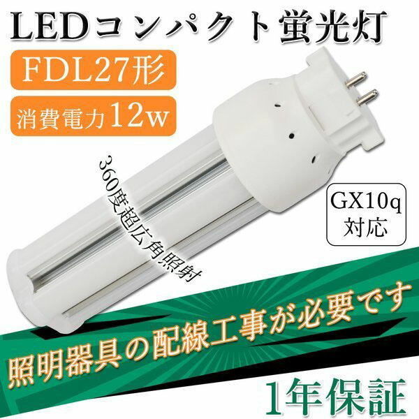 贅沢 fdl27exl fdl27exw fdl27exn fdl27exd FDLEX-L fdl27w相当 消費電力12w GX10q通用  3波長形電球色led照明 コンパクト形蛍光灯 ledに交換 ツイン2パラレル交換用 fdl27ex-l led化 お部屋を明るく 防虫  www.maxxbox.ind.br