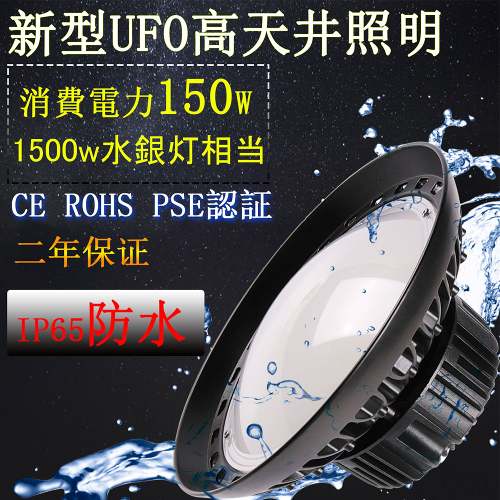 安い UFO型 150W 円盤型 LED投光器150W 拡散型 消費電力150W 24000LM ハイベイライト LED高天井照明 LED投光器 施設照明  工場照明 体育館照明 高天井用LEDランプ 屋内屋外OK 防雨防水防塵 電球色 fucoa.cl