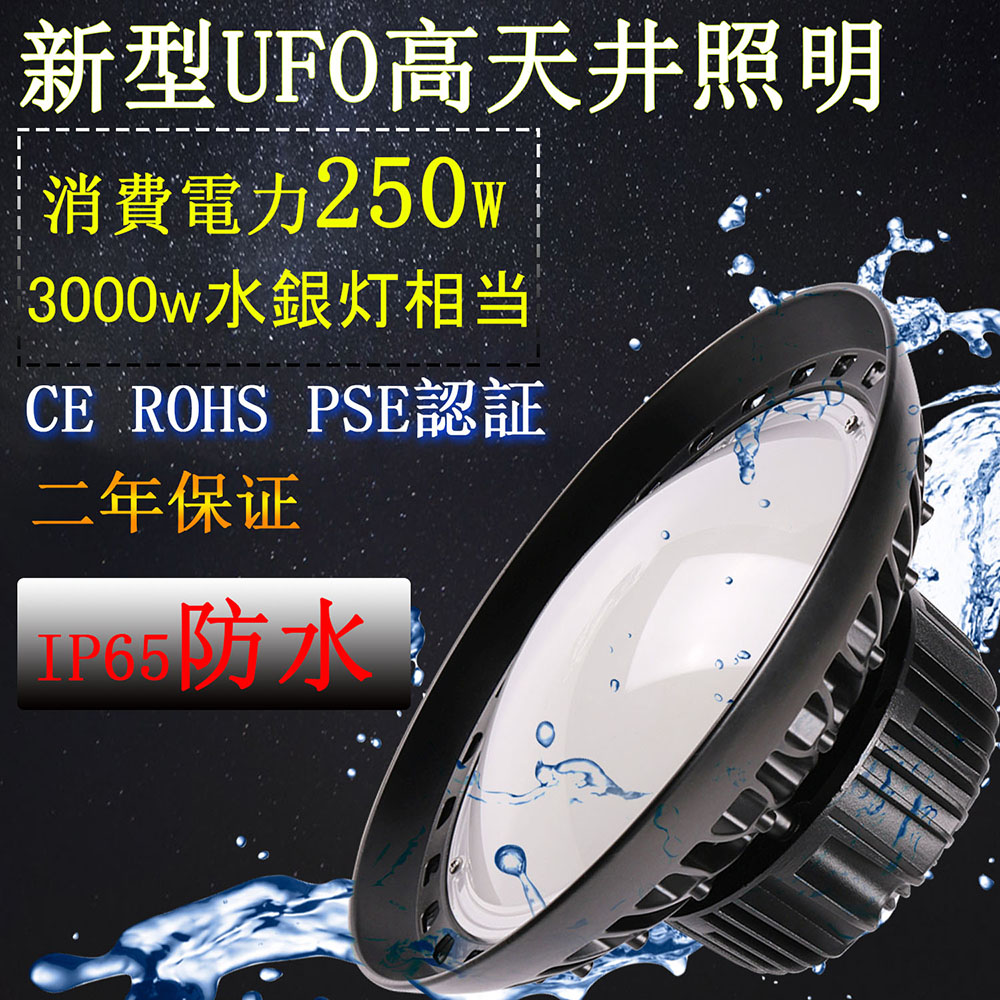 15008円 高評価！ UFO型 250W 円盤型 LED投光器250W 拡散型 消費電力250W 40000LM ハイベイライト LED高天井照明  LED投光器 施設照明 工場照明 体育館照明 高天井用LEDランプ 屋内屋外OK 防雨防水防塵 白色