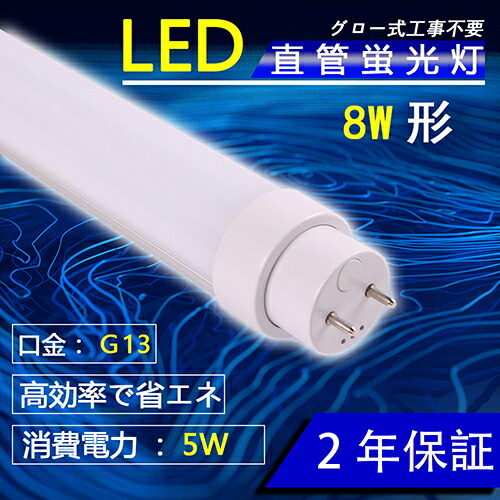 楽天市場】LED蛍光灯 8W形 直管 5W消費電力 昼白色5000K G13口金 高
