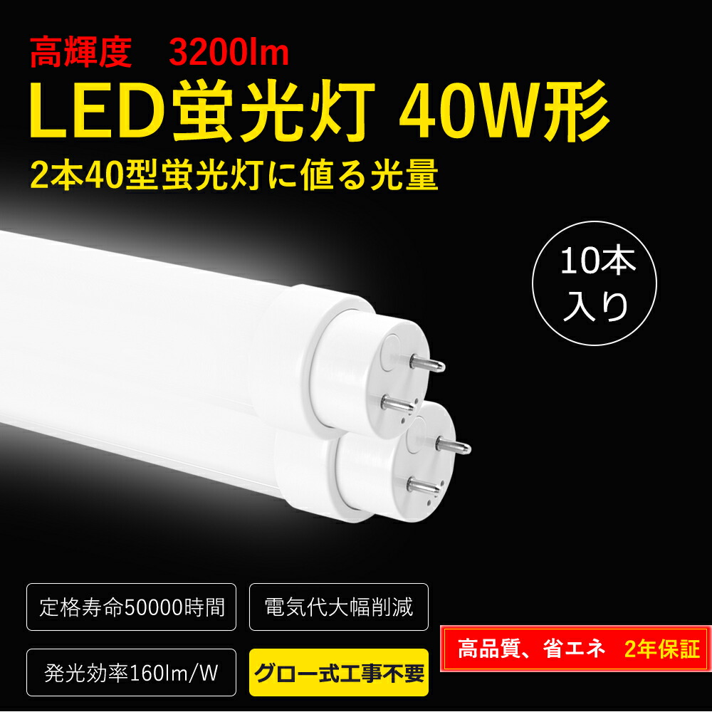 led蛍光灯器具 40W形 直管 蛍光灯 20W 3200lm 蛍光灯 40形 ラピッドスタート 1198mm 昼白色5000K グロー式工事不要 G13口金 【ケース販売特価 10本セット】｜ライティング商店