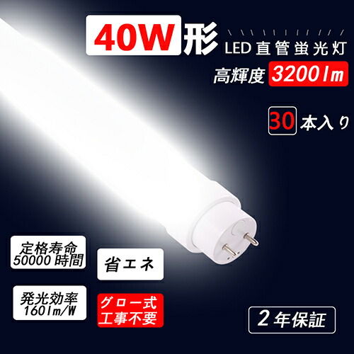 led螢光灯【入れもの売りわたす特価 30本仕掛ける】 40W形 直管 螢光灯 使い果たすワット数20W 3200ルーメン G13口金 螢光灯 40形 ラピッド出発信号機 1198粍 昼白いこと5000K 高温発光式工事不必要 螢光灯 照明装置手道具 螢光灯 照明装置手道具 上昇限度