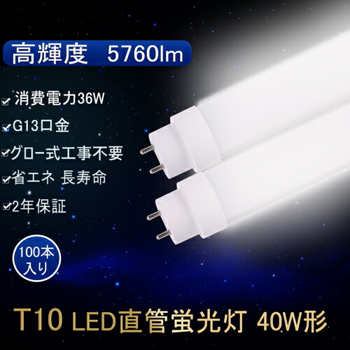 【100本書き割り売りわたす 国内さし出し】LED螢光灯 40W形 直管 LED 螢光灯 直管螢光灯 T8直管 36W使い果たすワット数 昼光色6000K G13口金  高明快さ 5760LM 1198粍 高温発光式工事不必要 led前照灯 2年引きうける 直管形LED螢光灯