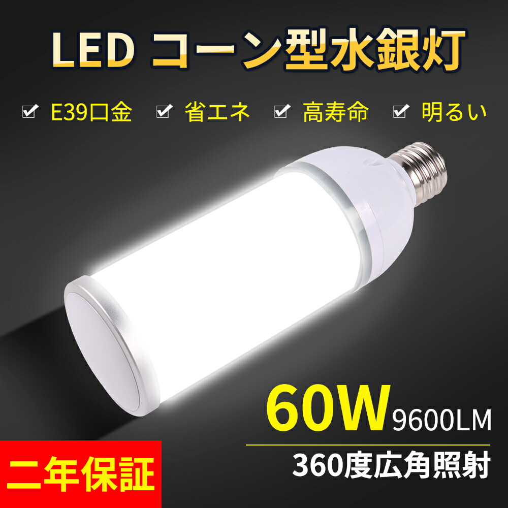 水銀灯交換用 水銀ランプ 2年保証 60W 600W相当 50000H E39口金 IP64防水 倉庫 屋内 屋内屋外OK 工場  水銀灯からledへ交換 超高輝度 超高輝度水銀灯led 車庫 電球色 駐車場 最大62％オフ！ 水銀灯からledへ交換