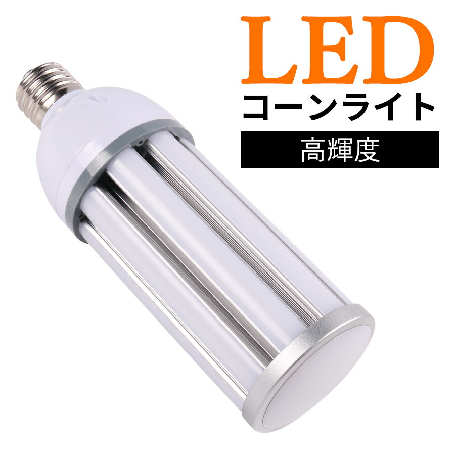 400W水銀灯相当 60W LEDコーンライト60W E39 9600LM IP65防水防塵 屋外屋内OK