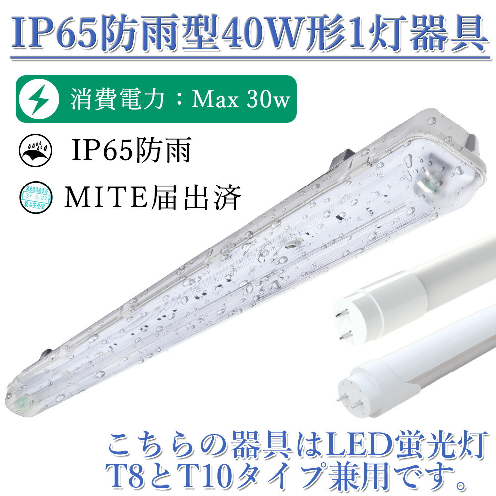 防湿 防雨 防水 密閉器具 防雨器具 LED蛍光灯 40W形 40W型1灯 LED蛍光灯器具 直管蛍光灯 led 照明器具 120cm  LEDベースライト防水 IP65 防噴流 防滴 防雪 工場照明 天井壁面兼用 室内 屋外 40W型 器具※蛍光灯は別売り 適合ランプ  最大73%OFFクーポン