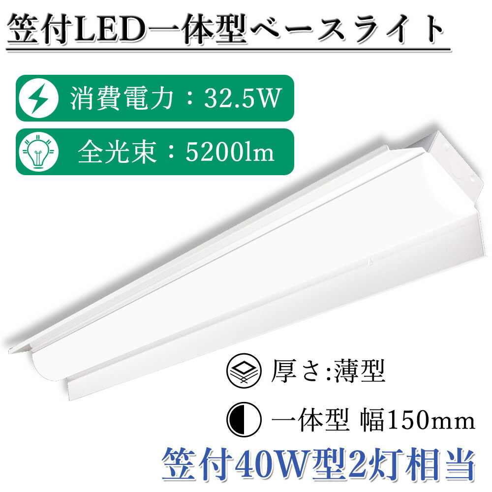 逆富士型 Ledベースライト 40W形 2灯相当 一体型蛍光灯 薄型 器具一