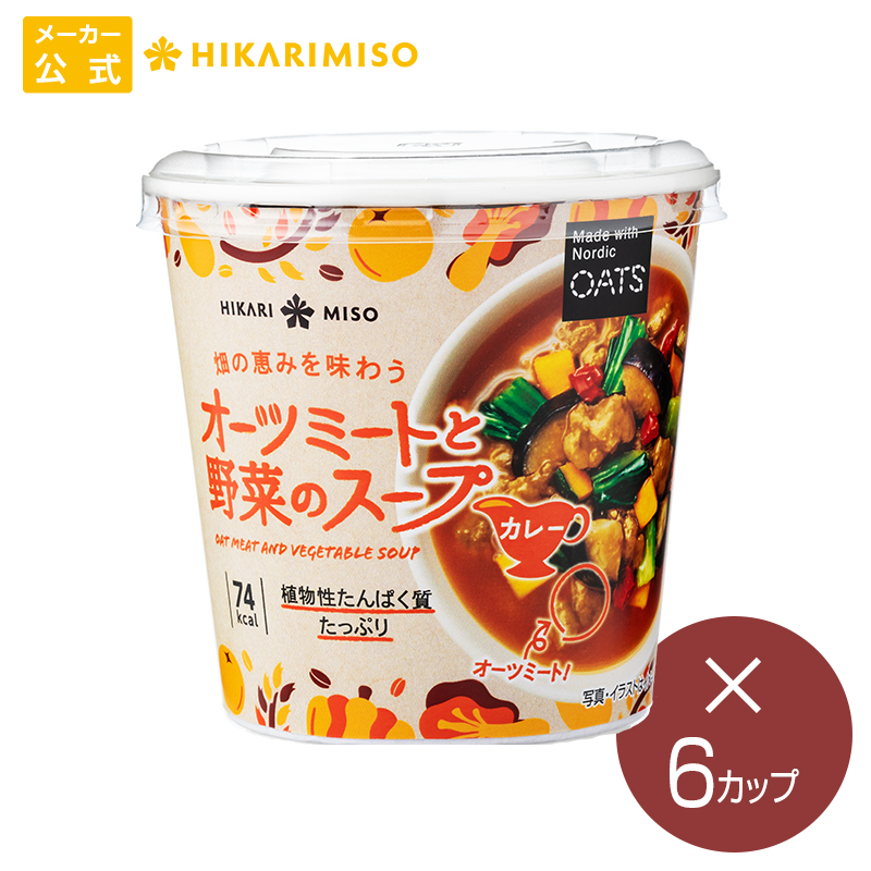 楽天市場 ひかり味噌 畑の恵みを味わう オーツミートと野菜のスープ カレー 6カップベジミートのカップスープ 自然素材由来 インスタントスープ 植物性たんぱく質 4種の野菜 スープカレー ランチ 夜食 軽食 新商品 メーカー公式 ひかり味噌 楽天市場店