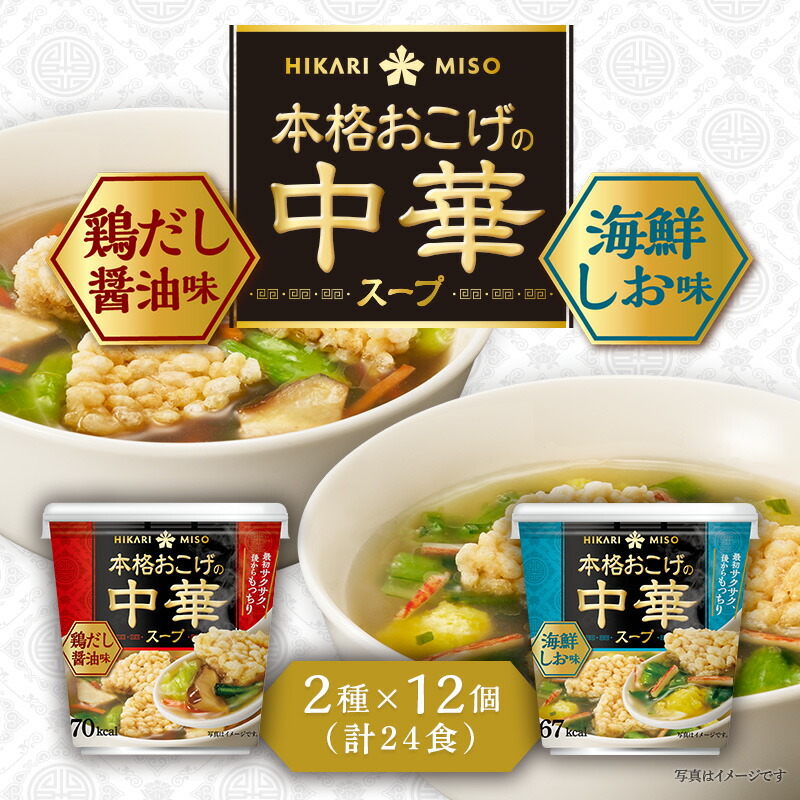 楽天市場】ひかり味噌 本格おこげの中華スープ 鶏だし醤油・海鮮しお