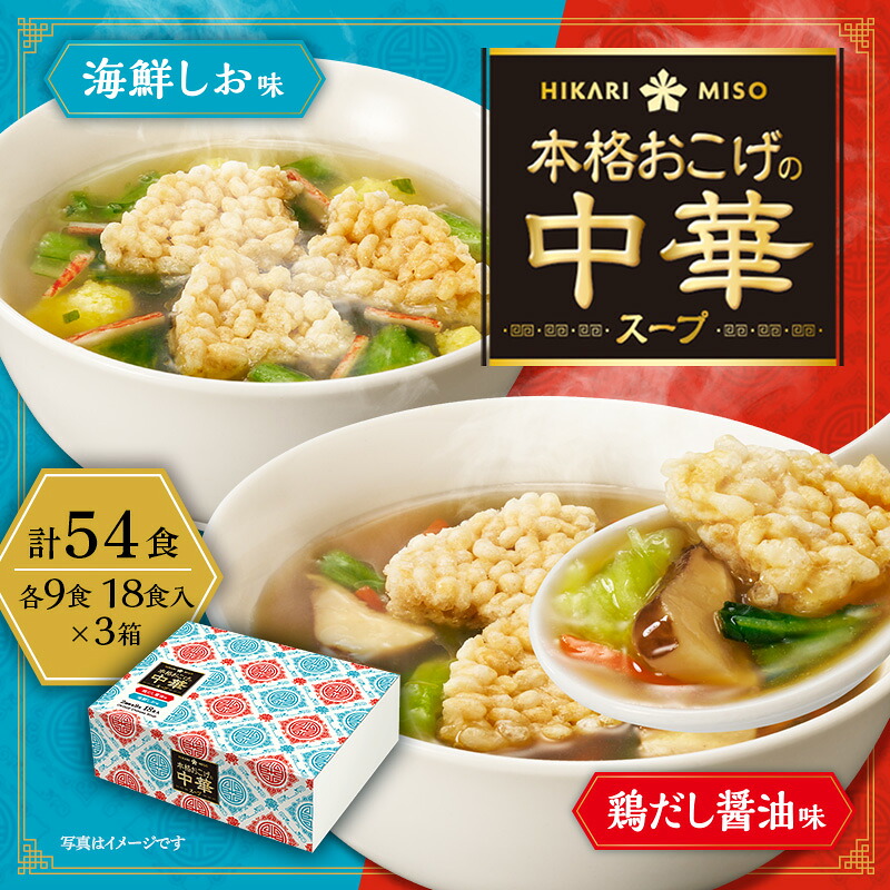 【EC限定】ひかり味噌 本格おこげの中華スープ アソートボックス 18食(×3箱) 計54食 鶏だし醤油味・海鮮しお味 後からスープに割入れて食べる おこげせんべい 入り 即席 インスタント ランチ 昼食 お弁当 夜食 朝食 詰め合わせ 備蓄 おいしい 非常食