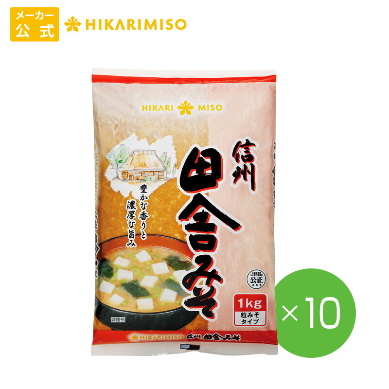 ひかり味噌 業務用 純正信州田舎みそ1kg【1箱・10袋】<br>大容量 調味料 みそ 味噌 個包装 食品