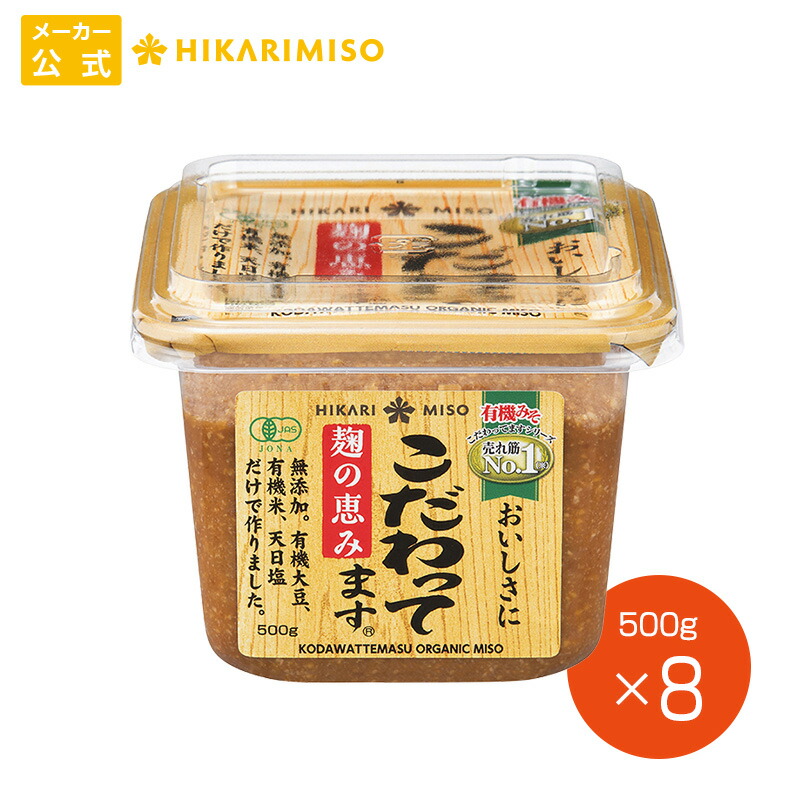 有機味噌 こだわってます 500g【1箱・8個入】<br>まとめ買い オーガニック 有機JAS認証 味噌 みそ 調味料 食品 ひかり味噌 発酵食品 こうじ 健康 豆