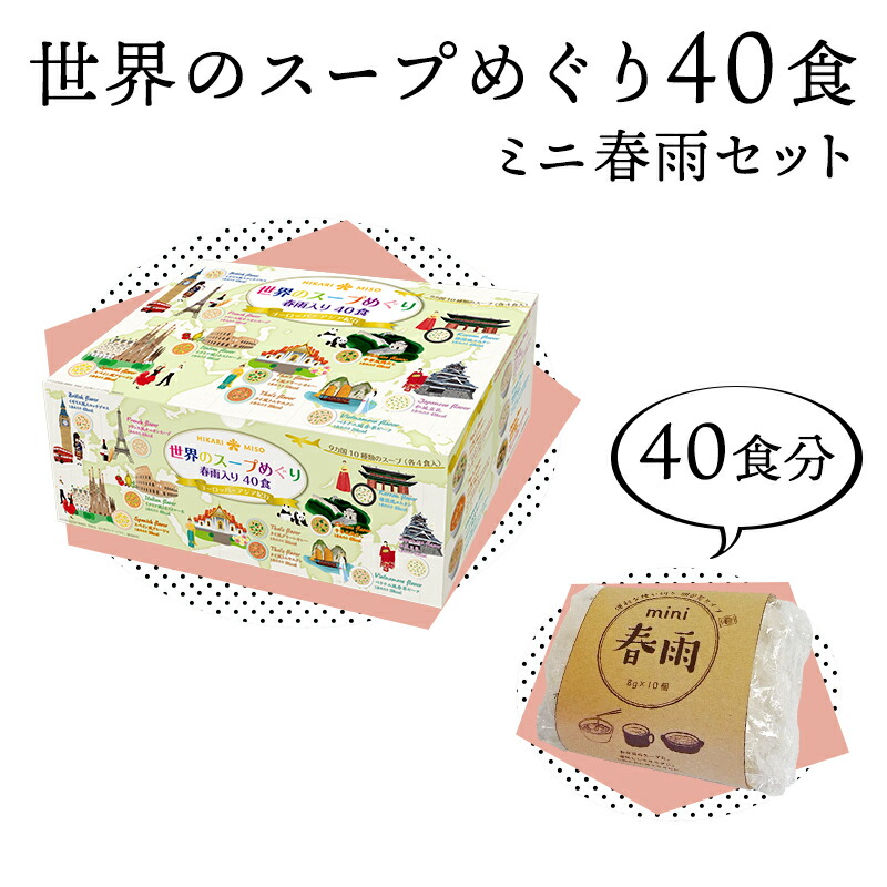 楽天市場 春雨たっぷり大満足セットひかり味噌 世界のスープめぐり春雨入り 10種40食 ミニ春雨40個 10個 4袋 セット送料無料 通販限定 はるさめスープ 春雨スープ インスタント 夜食 増量セット 個包装 Mini春雨 仕送り ひかり味噌 楽天市場店