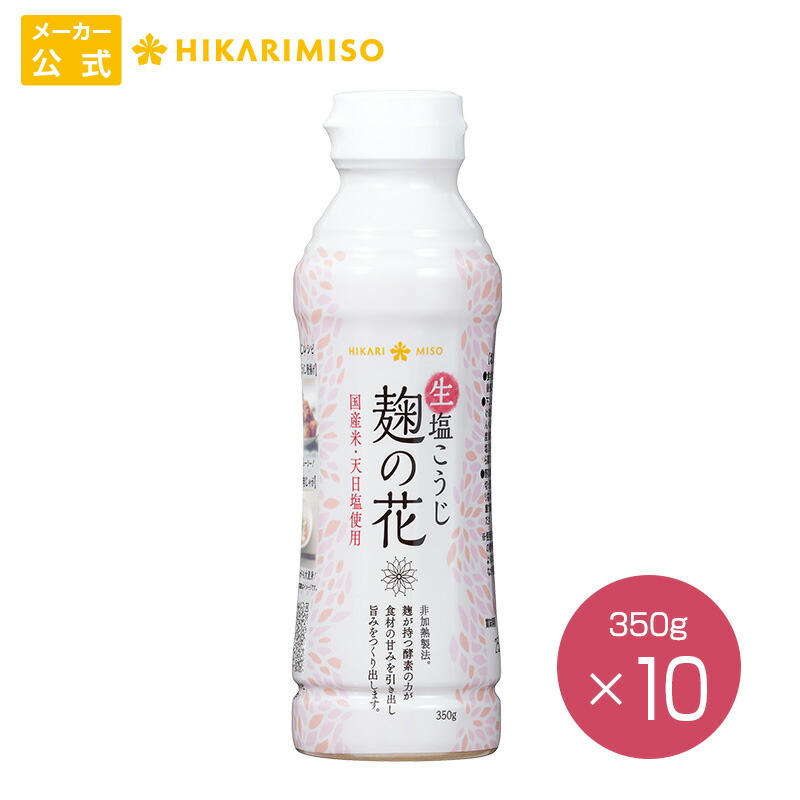 生塩こうじ 麹の花 350g【1箱・10本入】<br>国産米・天日塩使用<br>塩麹 塩糀 ボトル 生麹 酵素 万能 調味料 便利 自炊 食品 ひかり味噌
