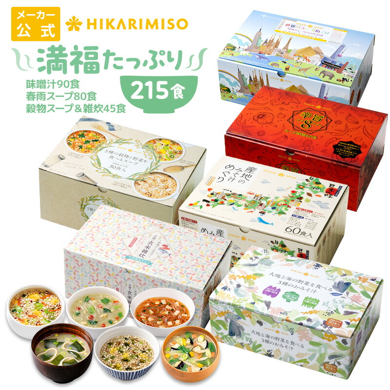 【EC限定商品】ひかり味噌 特大詰め合わせセット　人気のみそ汁・スープのオールスターセット 食品福袋 送料無料 仕送り 新生活 食品 詰め合わせ セット ひかり味噌 インスタントみそ汁