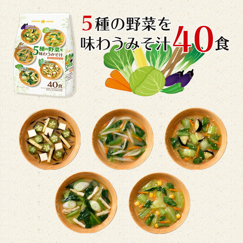 【楽天市場】5種の野菜を味わうみそ汁 40食 (×1袋)即席みそ汁 味噌汁 インスタント 簡単 便利 即席 手軽 自宅用 化学調味料不使用
