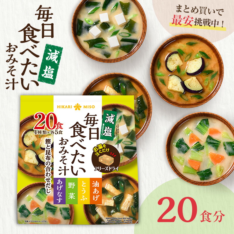 楽天市場】フリーズドライ毎日食べたいおみそ汁お試し 1袋 20食 楽天市場】フリーズドライ毎日食べたいおみそ汁お試し 1袋 20食