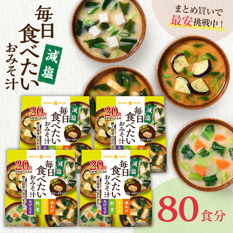 フリーズドライ 味噌汁 毎日食べたいおみそ汁 減塩20食 4袋 計80食 まとめ買い みそ汁 インスタント 簡単 即席 手軽 自宅用 時短 野菜 スープ 大容量 ひかり味噌 アウトドア キャンプ 具だくさん 栄養 鰹節 朝 ヘルシー 毎日 絶品 備蓄 非常食