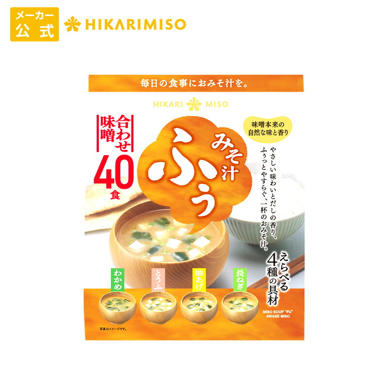 楽天市場】みそ汁 ふぅ 合わせ味噌 30食お試し 1袋 ひかり味噌 味噌汁