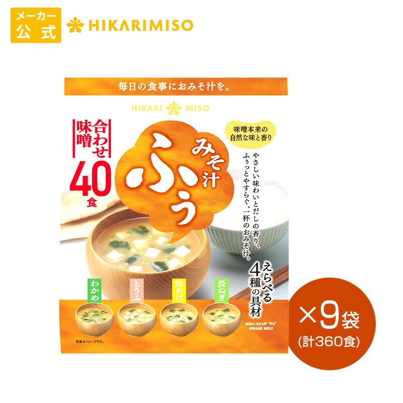 みそ汁 ふぅ 合わせ味噌 40食×9袋 まとめ買い えらべる4種の具材 わかめ・とうふ・油揚げ・長ねぎ ひかり味噌 味噌汁 おみそ汁 インスタント 即席みそ汁 ふぅっとやすらぐやさしい味わい みそ汁 具 長ネギ わかめ 豆腐 腸活 朝 発酵食品