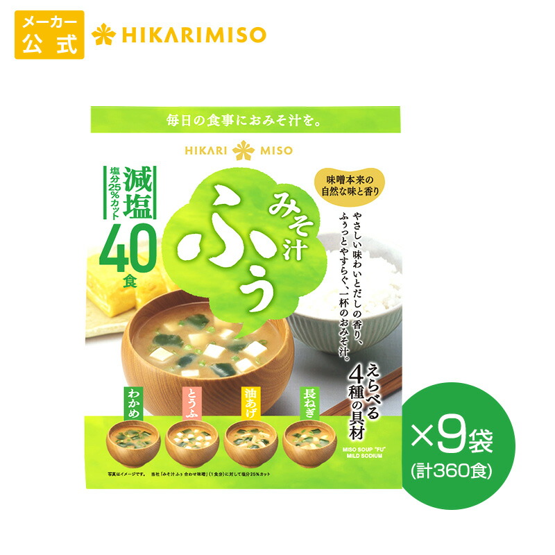 みそ汁 ふぅ 減塩 40食×9袋 まとめ買い ひかり味噌 味噌汁 おみそ汁 インスタント 即席 減塩25％カット ふぅっとやすらぐやさしい味わい えらべる4種の具材 わかめ・とうふ・油揚げ・長ねぎ
