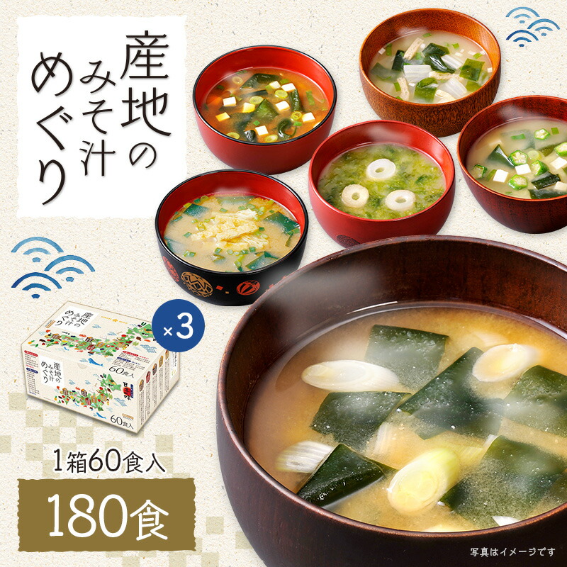 産地のみそ汁めぐり 60食（×3箱）180食セット<br>5産地味噌 10種の具<br>セット 詰め合わせ 選べる 即席 みそ汁 味噌汁 インスタント 簡単 便利 即席 手軽 自宅用 大容量 ひかり味噌 みそ汁 具 長ネギ ほうれん草 豆腐 腸活