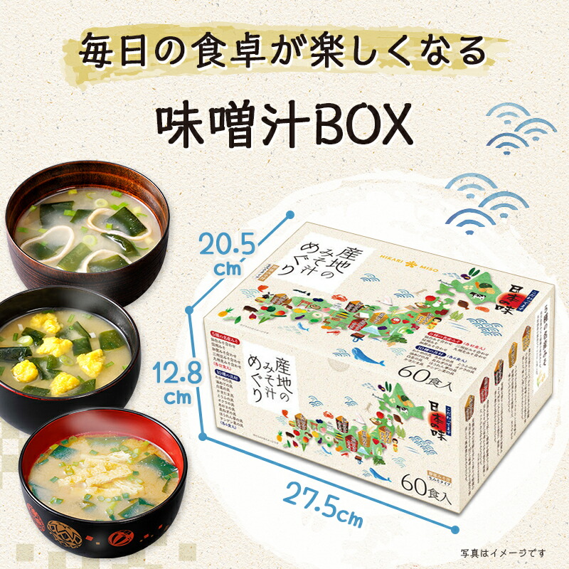 【楽天市場】産地のみそ汁めぐり 60食 (×2箱) 120食セットアソート 即席 みそ汁 味噌汁 インスタント 簡単 便利 即席 手軽 自宅用 大容量 仕送り お弁当 ランチ ひかり味噌