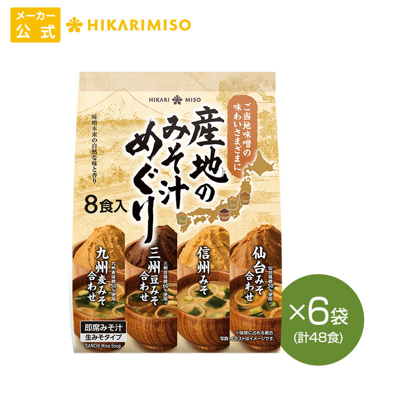 楽天市場】産地のみそ汁めぐり 8食 (×1袋)信州みそ 仙台みそ 三州豆
