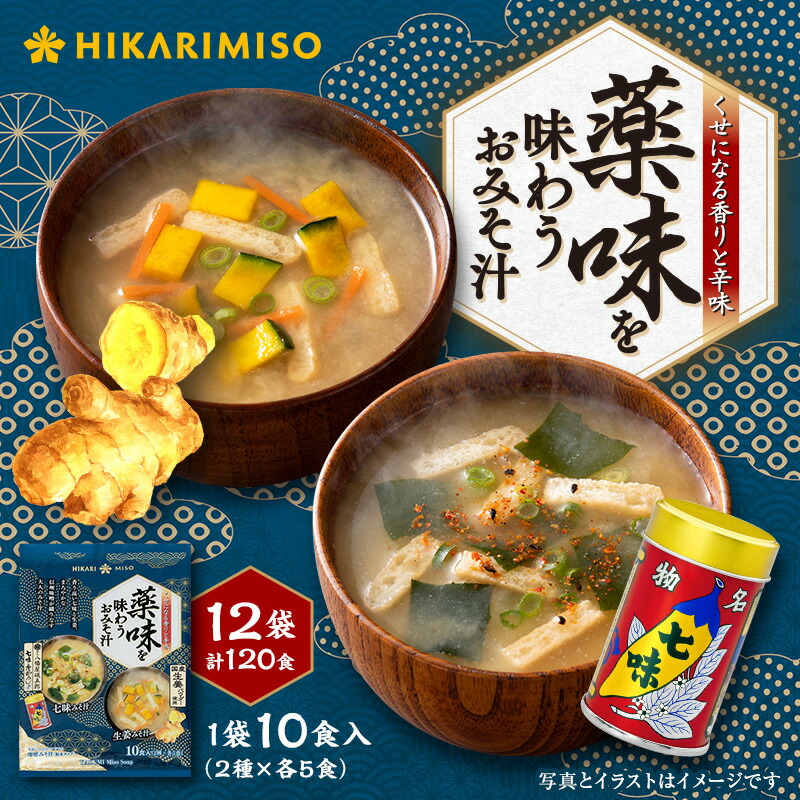 インスタント味噌汁 薬味を味わうおみそ汁 10食(×12袋)まとめ買い 粉末 フリーズドライ味噌 即席 生姜 七味 個包装 2種セット 信州味噌 ピリ辛 温活 薬味 ダイエット 時短 ランチ 職場用 自宅用 海外旅行持ち運び 便利 汁もの 常温保存 おいしい ひかり味噌