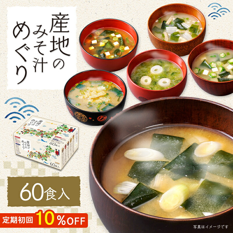 楽天市場】＼30-31日味噌の日全品P3倍／産地のみそ汁めぐり60食5産地