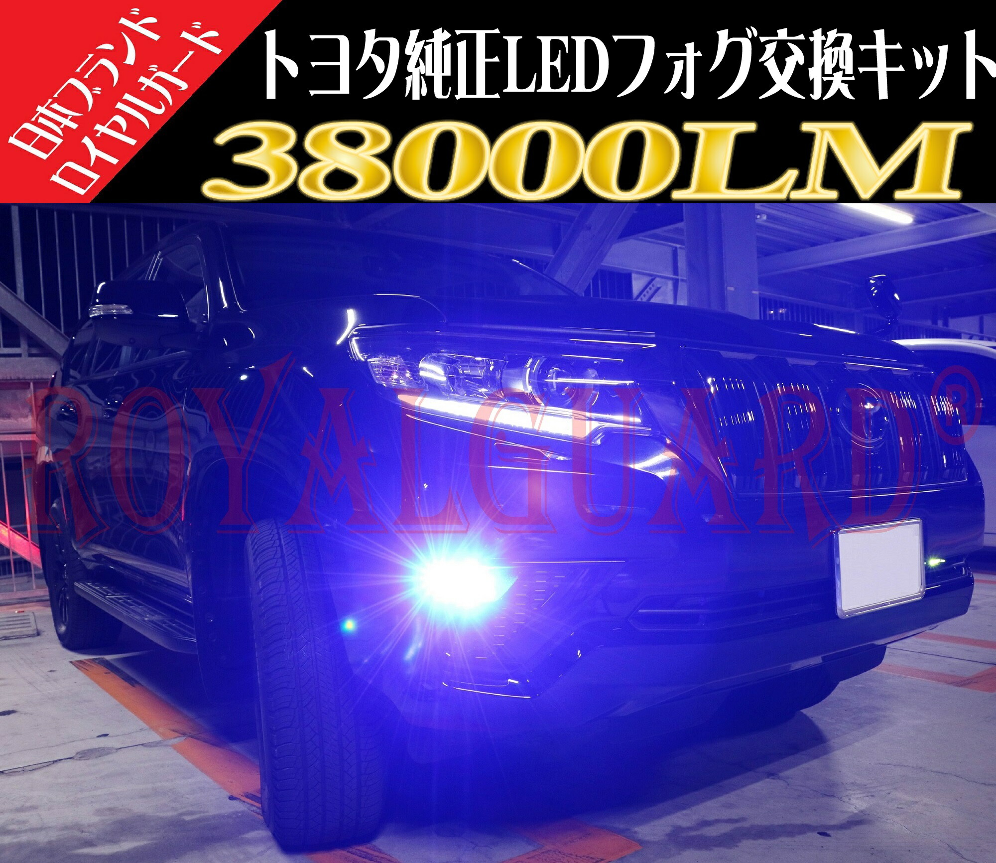 るさです 30系 ロイヤルガードLED フォグキット TSqFx-m26335891634