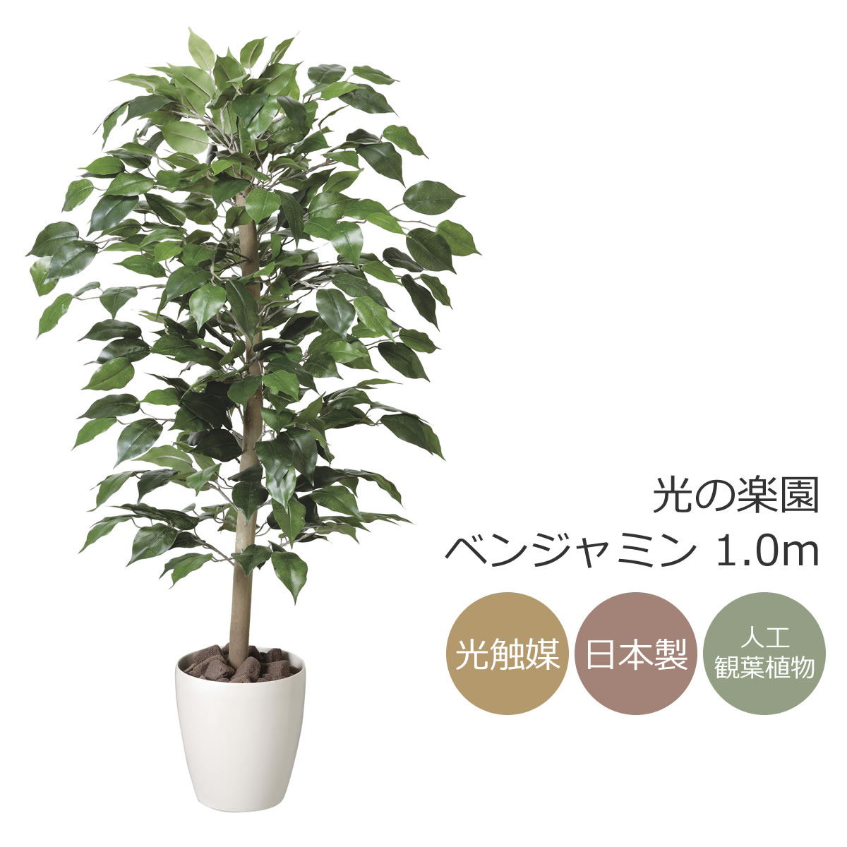 光触媒　人工観葉植物　フェイクグリーン　ベンジャミンダブル高さ1.6 200a150_main.jpg