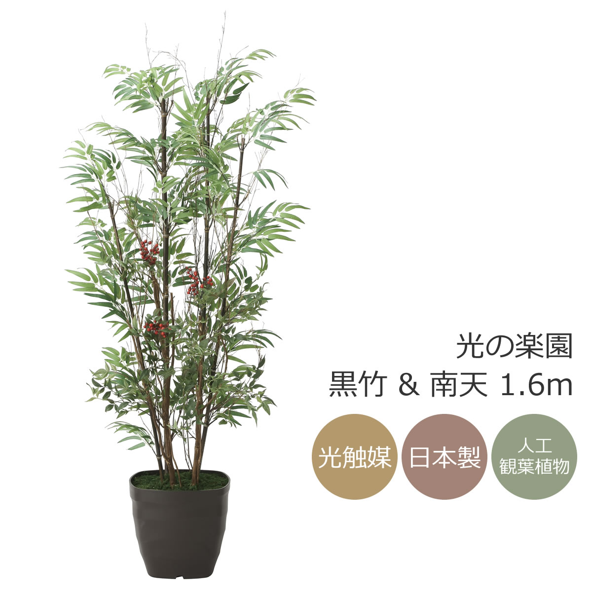 光触媒　人工観葉植物　フェイクグリーン　マウンテンアッシュ1.6m 光触媒 光の楽園マウンテンアッシュ 高さ 1.6m【インテリア フェイク