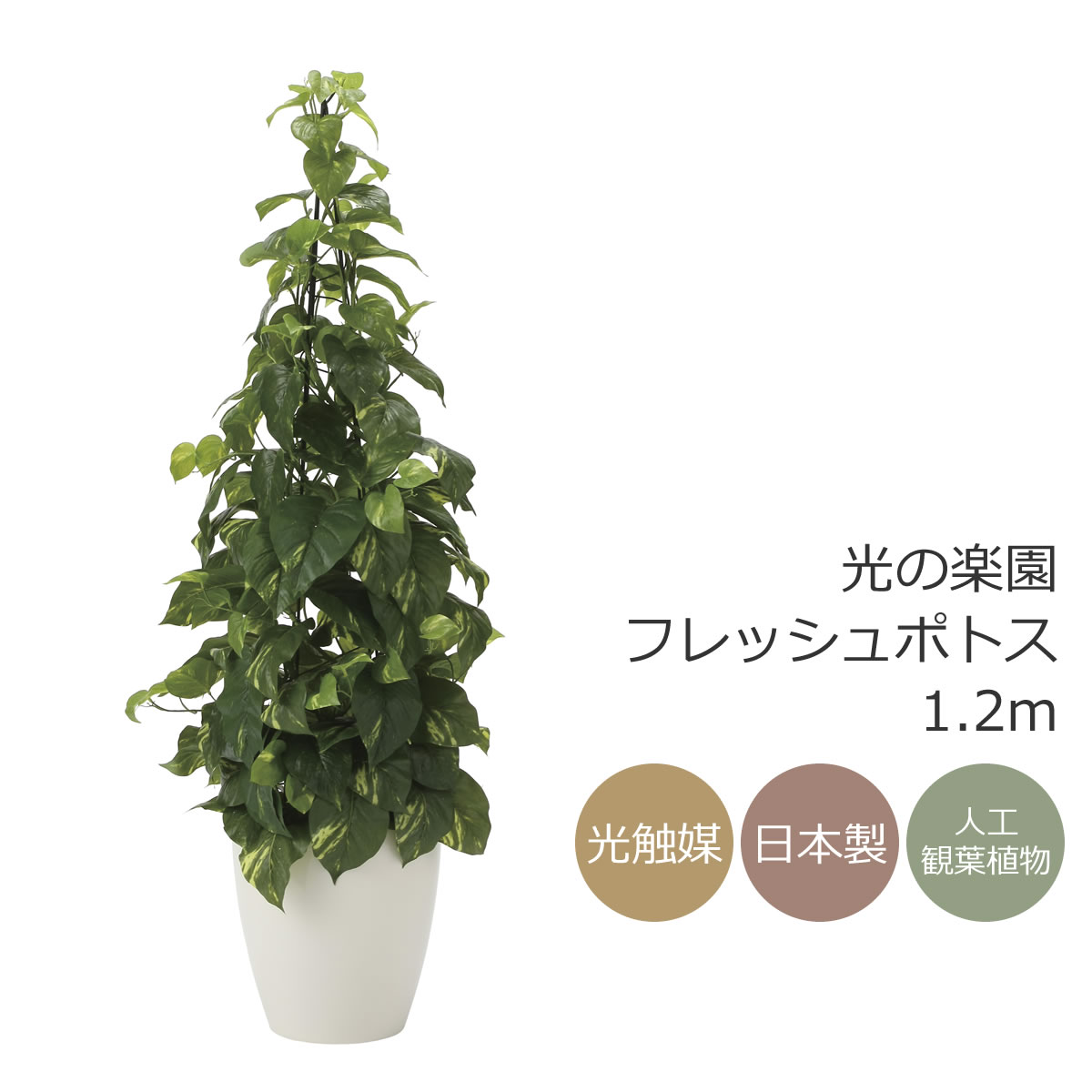 光触媒 光の楽園 フレッシュポトス1.2m フェイクグリーン 人工観葉植物(2023K280)【ラッピング不可】｜花と観葉植物の専門店 光の楽園