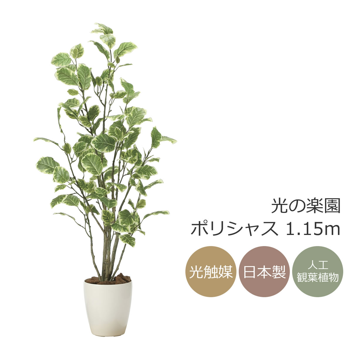光触媒　人工観葉植物　ウォールグリーン　フェイクグリーン　タイワンモミジ1.3 光触媒 光の楽園 ポリシャス 高さ1.3m（タイワン モミジ