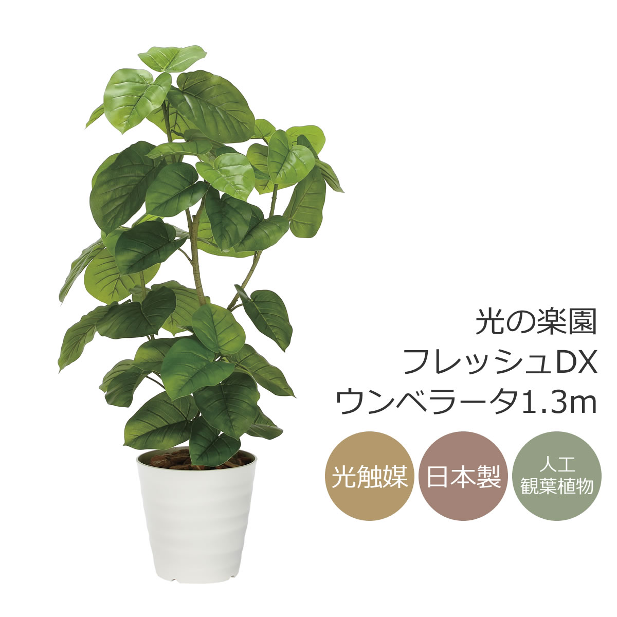 光触媒 光の楽園 フレッシュDXウンベラータ1.3m フェイクグリーン 人工観葉植物(2327A480)【ラッピング不可】｜花と観葉植物の専門店 光の楽園