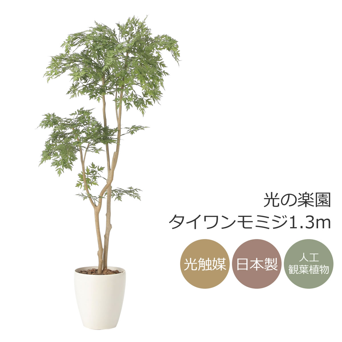 光触媒　人工観葉植物　ウォールグリーン　フェイクグリーン　タイワンモミジ1.3 光触媒 人工観葉植物 ウォールグリーン フェイクグリーン